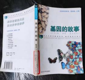 基因的故事