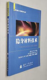 新材料新工艺新技术丛书：隐身材料技术