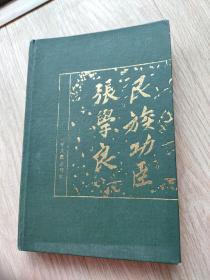 民族功臣张学良