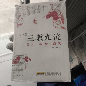 正版库存旧中国三教九流 ：艺人妓女嫖客