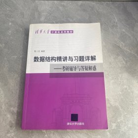 清华大学计算机系列教材·数据结构精讲与习题详解：考研辅导与答疑解惑