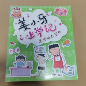 姜小牙上学记：老师的法宝