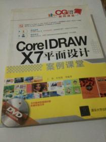 CG设计案例课堂：CorelDRAW X7平面设计案例课堂