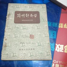 简明针灸学