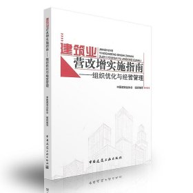 组织优化与经营管理/建筑业营改增实施指南【正版新书】