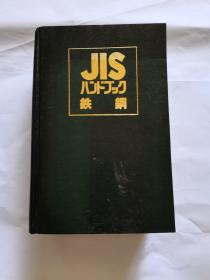 1983年日本工业标准手册《钢铁》