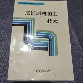 烹饪原料加子技术