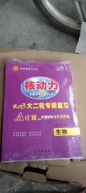 核动力  2023大二轮专题复习  生物(全新未拆封)