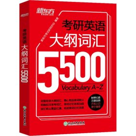 正版 考研英语大纲词汇5500 新东方考试研究中心 浙江教育出版社