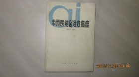 常见肿瘤的证治：食管癌；胃癌；肠癌(结肠癌、直肠癌；肝癌；鼻咽癌；肺癌； 乳腺癌。晚期食管癌梗阻病例，肝癌病例，胰头癌病例， 直肠癌病例，肺癌病例，成肉瘤病例， 化疗反应病例，: 附录 一、抗癌中草药筛选研究概况及其临床应用… 二、恶性肿瘤常用中草药选择表……… 三、常见肿瘤的诊断与疗效评定标准-张代钊防治肿瘤经验集——中西医结合治疗癌症