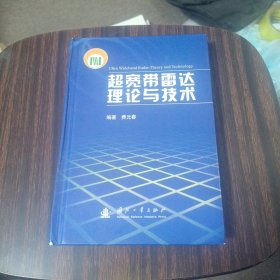 超宽带雷达理论与技术