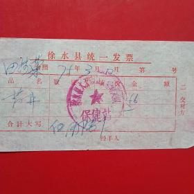 1975年3月12日，医药费，徐水县（今河北省保定市徐水区）大王店公社南街大队保健站（生日票据，医疗医院类，26-6）