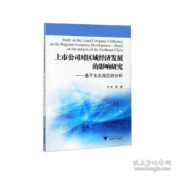 上市公司对区域经济发展的影响研究--基于东北地区的分析