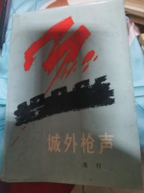 城外槍聲