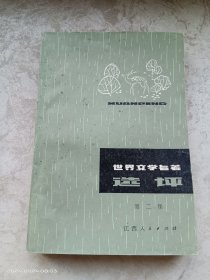 世界文学名著选评（第二集）