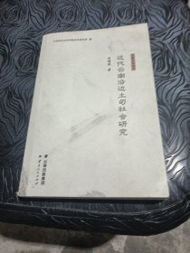 近代云南沿邊土司社會研究