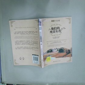 他们的纯真年代  王正元 大连理工大学出版社