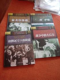 WORLD WAR Ⅱ 第二次世界大战 ，四册合售。
