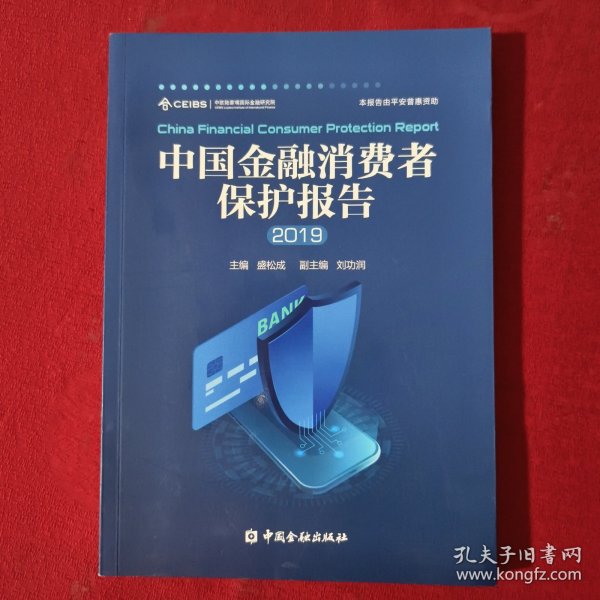 中国金融消费者保护报告2019