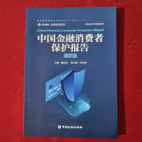 中国金融消费者保护报告2019