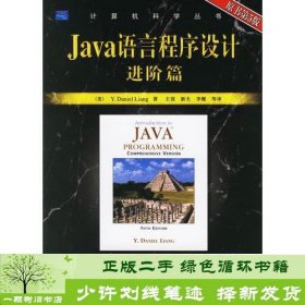 Java语言程序设计：进阶篇（原书第5版）