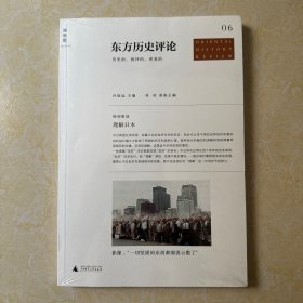 东方历史评论（第6辑）：理解日本