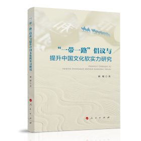 “一带一路”倡议与提升中国文化软实力研究