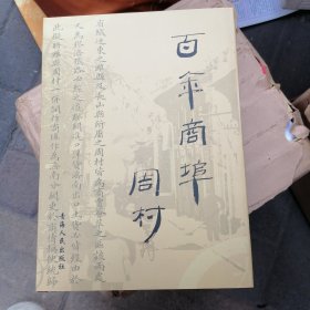 百年商埠周村（全新）未开封