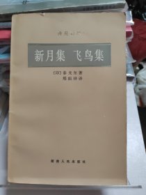 郑振铎译本 新月集飞鸟集 1981年一版1984年四印