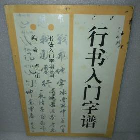 隶书入门字谱