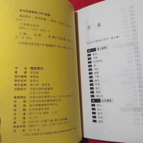 槐园梦忆