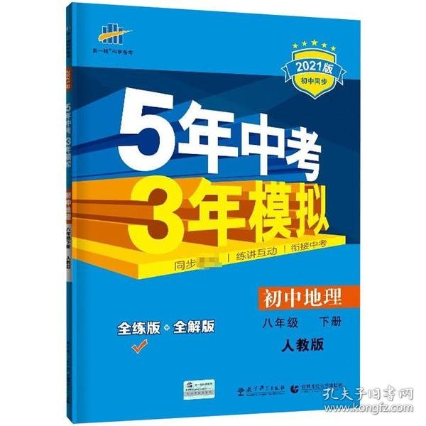 曲一线科学备考·5年中考3年模拟：初中地理（八年级下册 RJ 全练版 初中同步课堂必备）