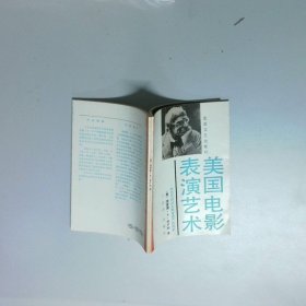 美国电影表演艺术 斯坦尼斯拉夫斯基遗产的继承