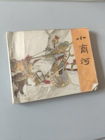 连环画小商河