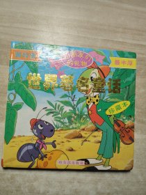 世界著名童话 哈尔滨；珍藏版；上册