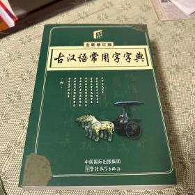 古汉语常用字字典（单色版）（全新修订版）