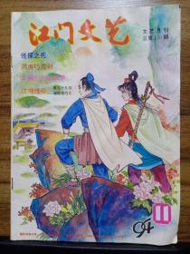 江门文艺  1994.11.  总150期