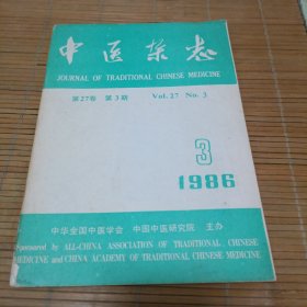 中医杂志1986.3