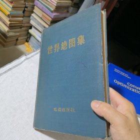 世界地图集 馆藏书 “上海人民广播电台图书室” 1978年二版二印