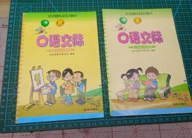 2册2001 版 口语交际 第一七册 义务教育山东省五年制小学 一上 四上