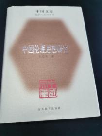 中国伦理思想研究 精装中国文库印500册