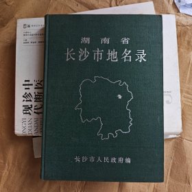 湖南省长沙市地名录
