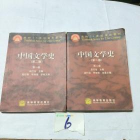 中国文学史 （第二版）第一、二卷（2本合售）