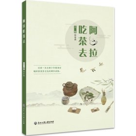 阿拉吃茶去