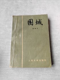 围城