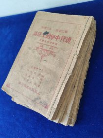现代中学国文成绩·丙编（第一二三四册）第四册封底后做