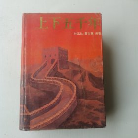 上下五千年