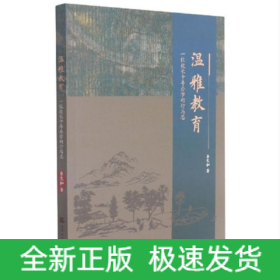 溫雅教育：一位校長十年辦學的行與思