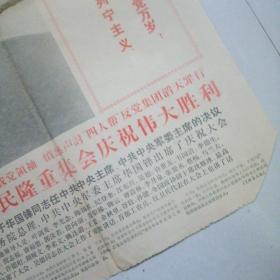 福建日报1976年7月25日（首版红头版）～热烈庆祝华当选中央主席，军委主席，声讨四人帮反党集团滔天罪行、吴德同志的讲话等资料）4版／内图多幅，有华
中山装头像、军装和叶剑英等在天安门图片