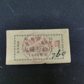 梅州，梅县，糠票，A